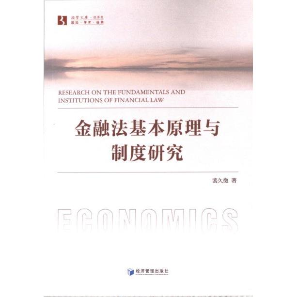金融法基本原理与制度研究 裴久徵著 9787509692301