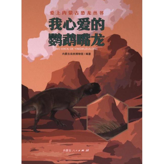 我心爱的鹦鹉嘴龙 内蒙古自然博物馆编著 9787204177684