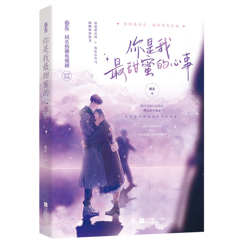 你是我最甜蜜的心事 顾念著 9787559456335