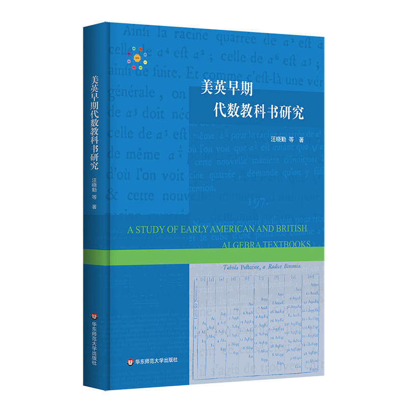 美英早期代数教科书研究 汪晓勤 等 9787576027211