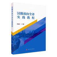 汉俄双向全译实践教程 主编刘丽芬 9787030736604