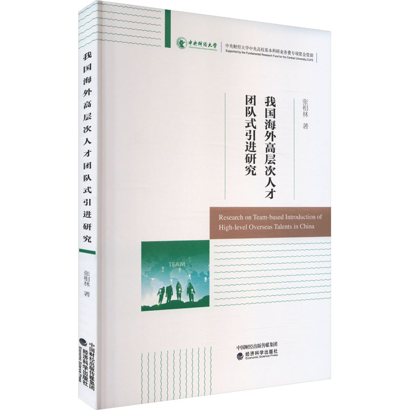 我国海外高层次人才团队式引进研究 张相林著 9787521860214