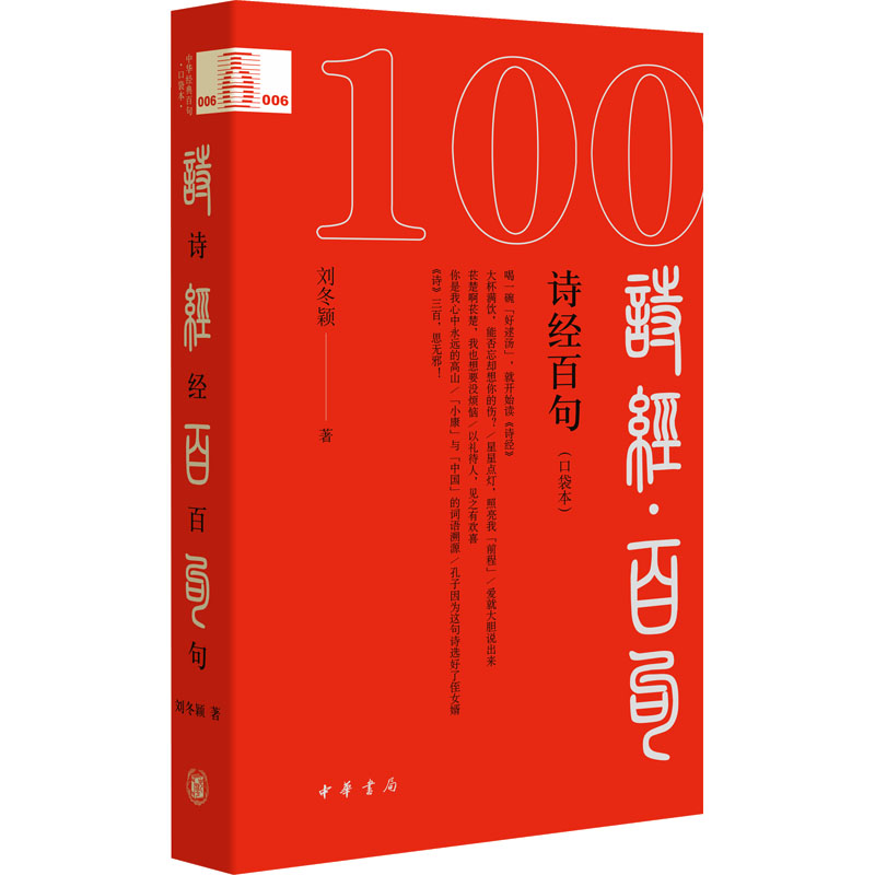 诗经百句 刘冬颖著 9787101169331