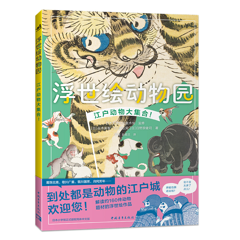 浮世绘动物园 (日) 赤木美智, 渡边晃, 日野原健司著 9787515368276