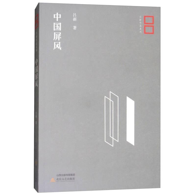 中国屏风吕新著北岳文艺出版社9787537854450