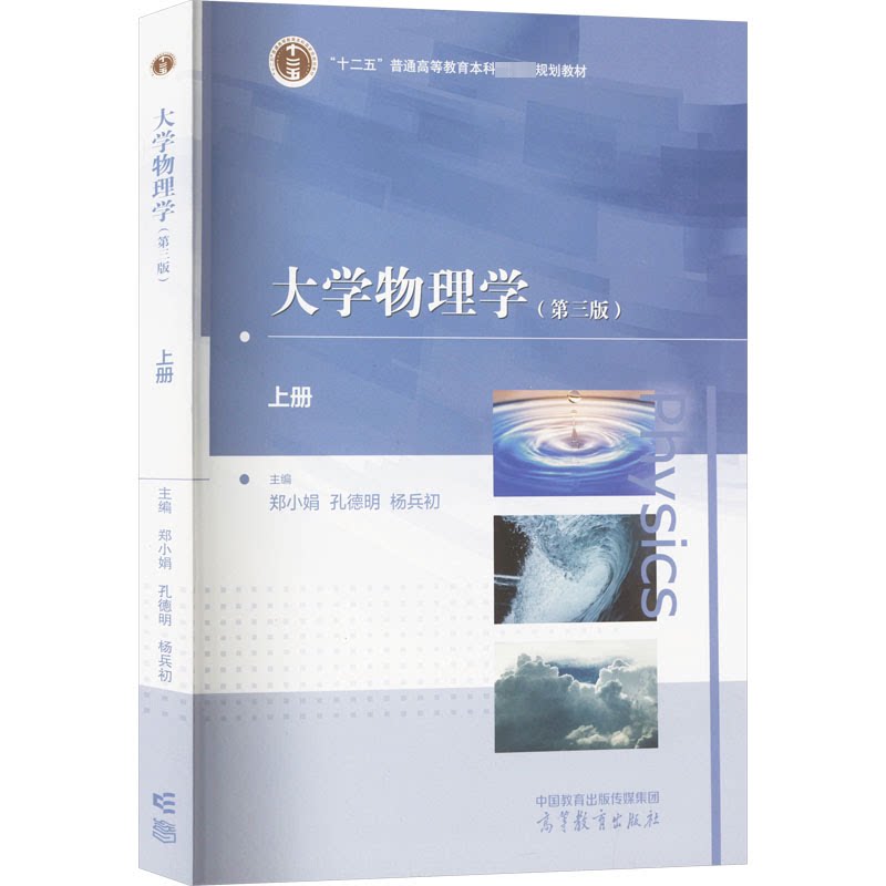 大学物理学 主编郑小娟, 孔德明, 杨兵初 9787040608120