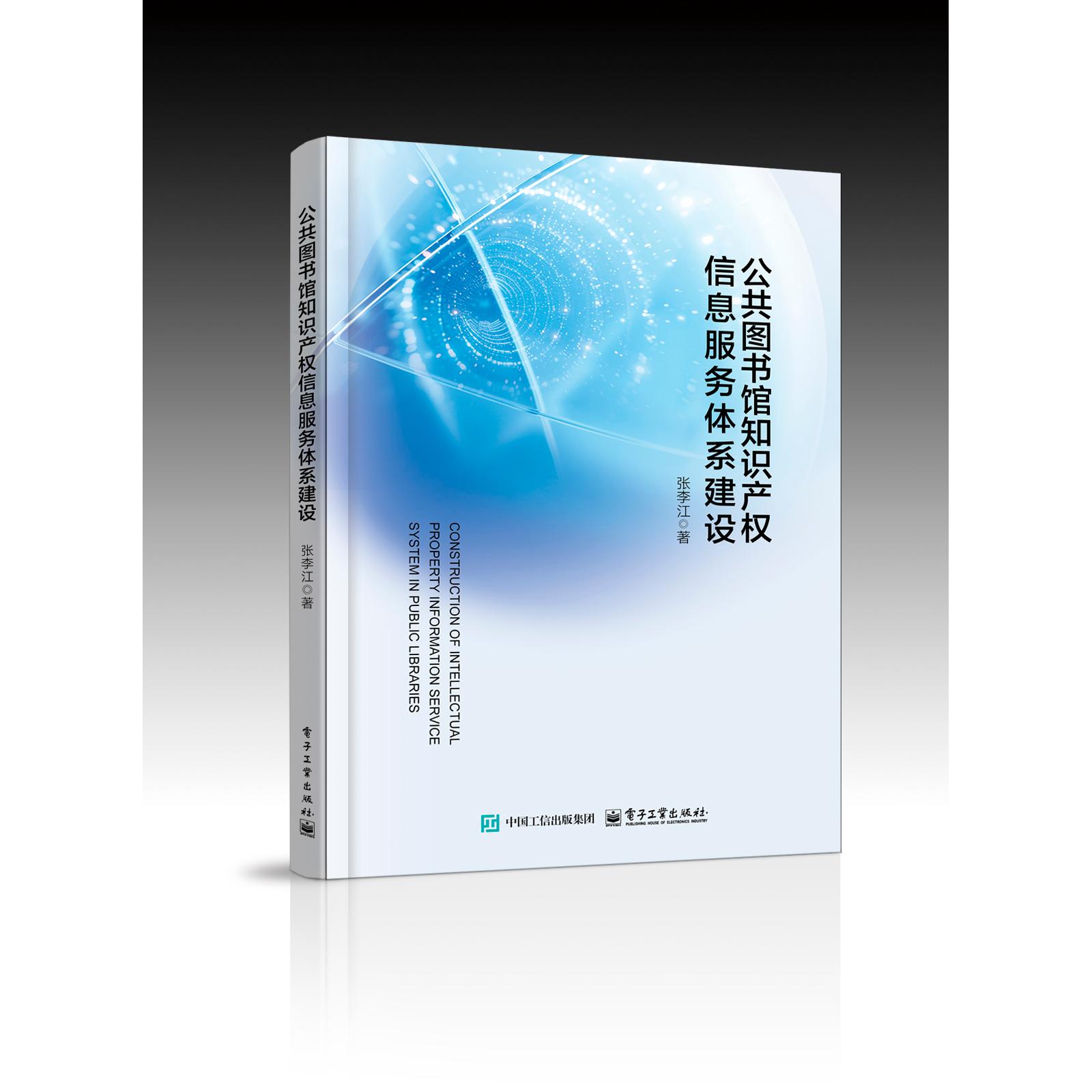 公共图书馆知识产权信息服务体系建设 张李江著 9787121478017
