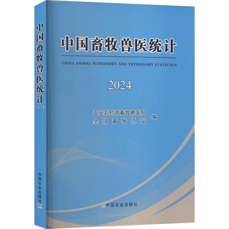 中国畜牧兽医统计 农业农村部畜牧兽医局, 全国畜牧总站编 9787109336575
