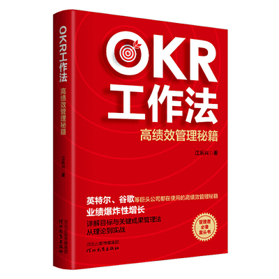 OKR工作法 江乐兴著 9787554561133