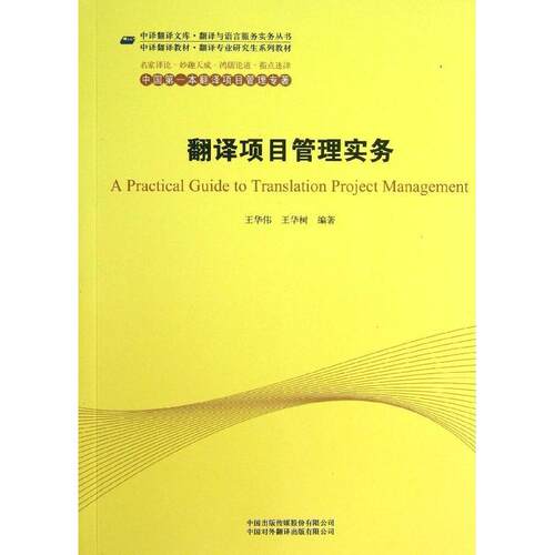 翻译项目管理实务王华伟, 王华树著中国对外翻译出版有限公司9787500133797