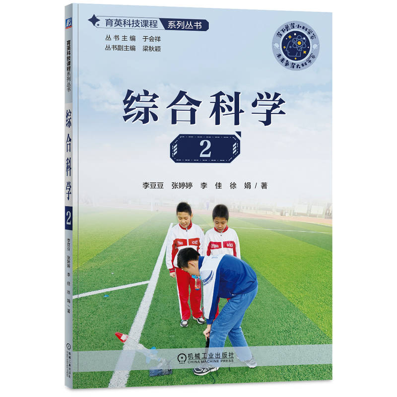 综合科学 李豆豆 ... [等] 著 9787111759508