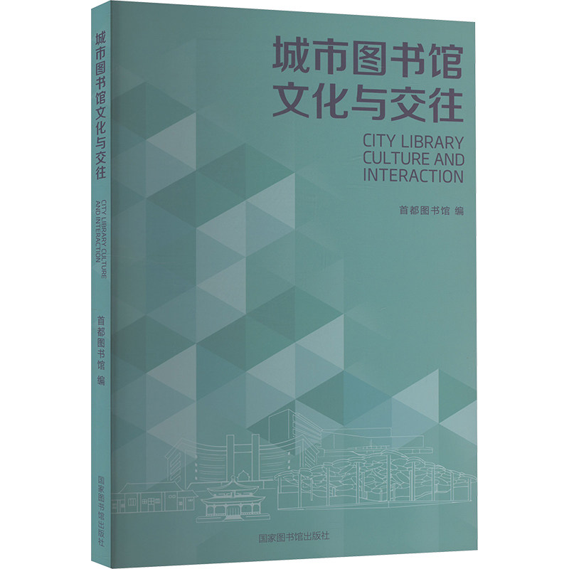 城市图书馆文化与交往 首都图书馆编 9787501382996
