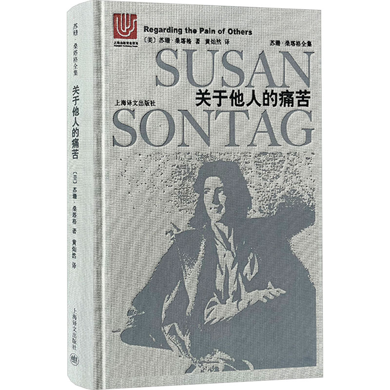 关于他人的痛苦 (美) 苏珊·桑塔格著 9787532775781