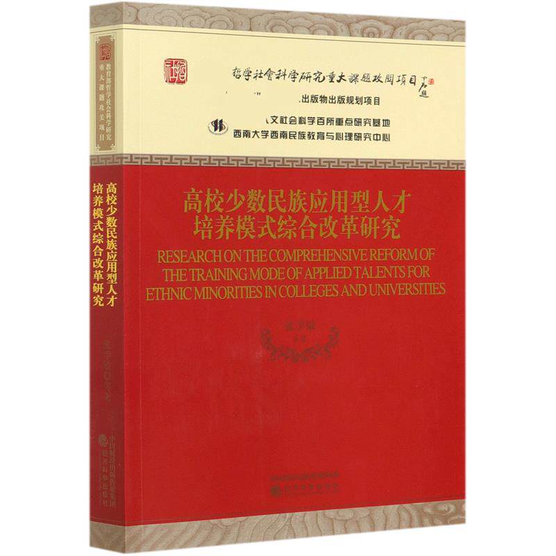 高校少数民族应用型人才培养模式综合改革研究 张学敏等著 9787521818239
