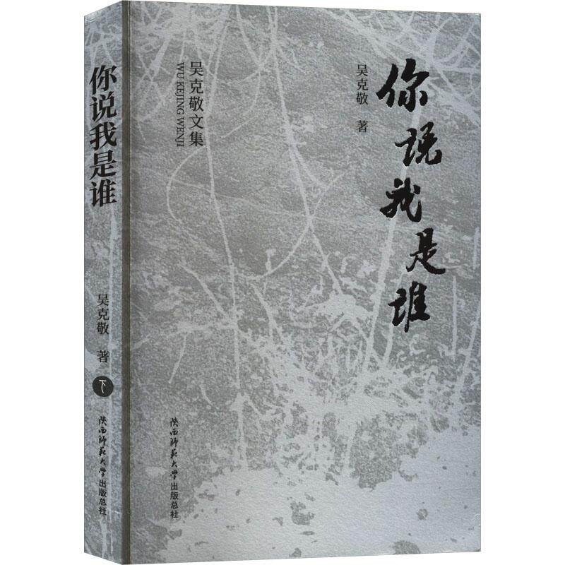 你说我是谁 吴克敬著 9787569539820