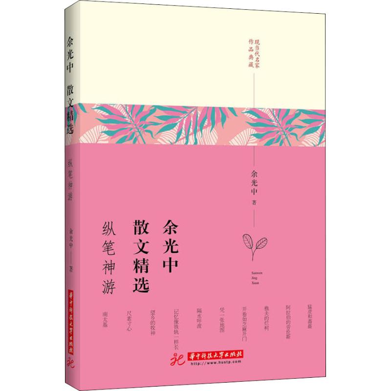 余光中散文精选 余光中著 9787568043984