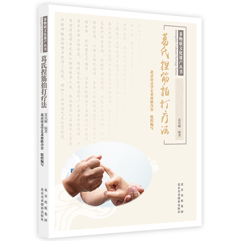 葛氏捏筋拍打疗法葛凤麟编著北京美术摄影出版社9787559205506