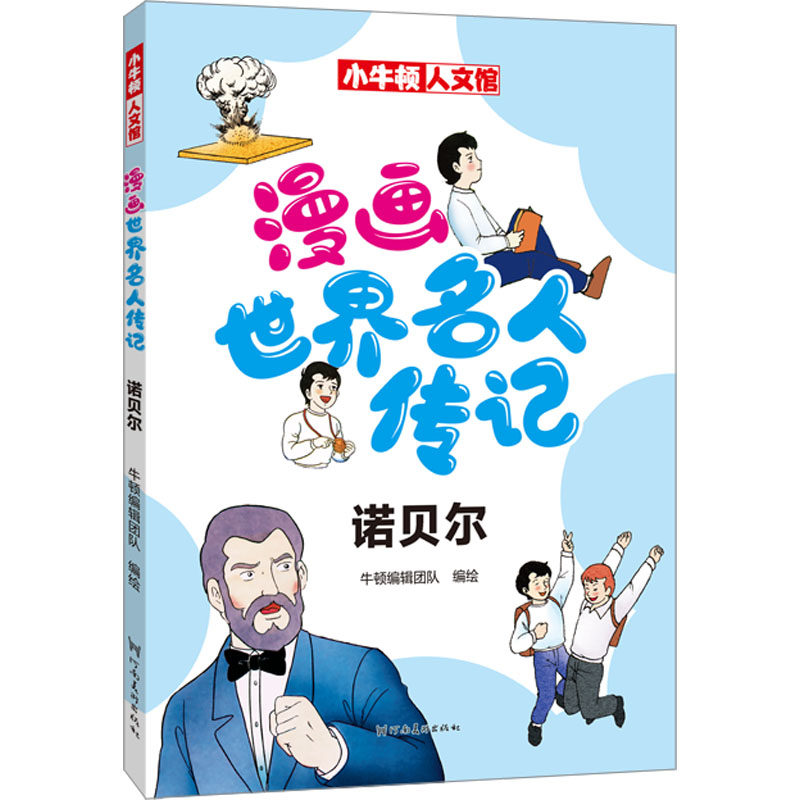 漫画世界名人传记 牛顿编辑团队编绘 9787540160227