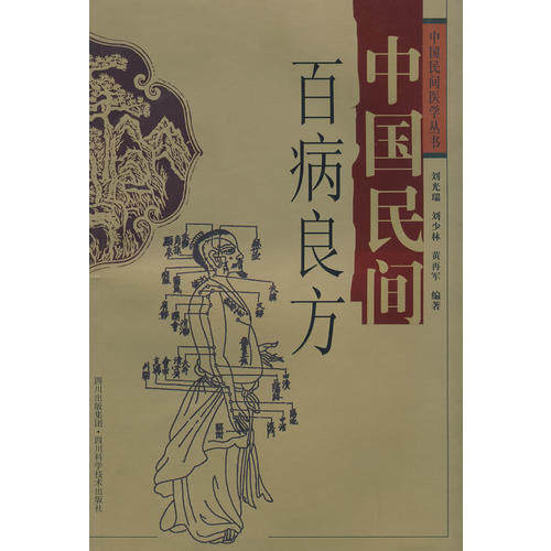 中国民间百病良方 刘光瑞, 刘少林, 黄再军编著 9787536462847