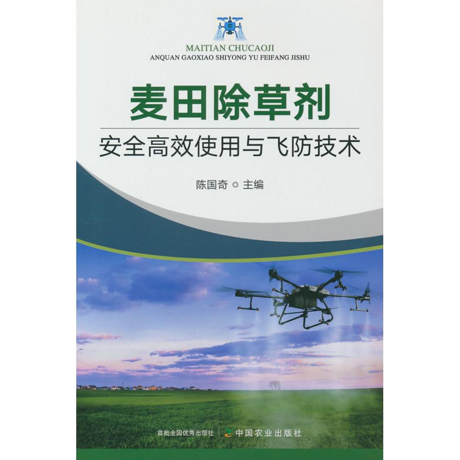 麦田除草剂安全高效使用与飞防技术 陈国奇主编 9787109329089