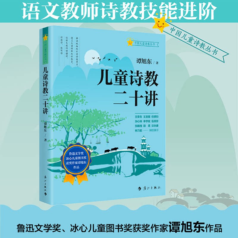 儿童诗教二十讲谭旭东著漓江出版社9787580101624