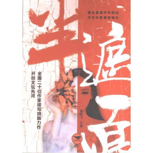 半遮面 崔晓飞主编 9787540270568