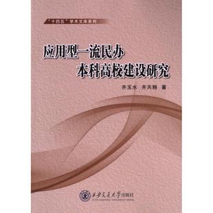 应用型一流民办本科高校建设研究 齐玉水 9787569315325