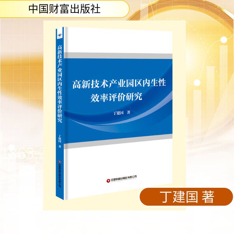 高新技术产业园区内生性效率评价研究 丁建国著 9787504784735