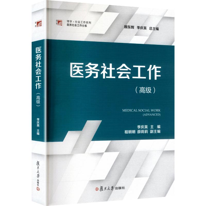 医务社会工作 季庆英主编 9787309170818