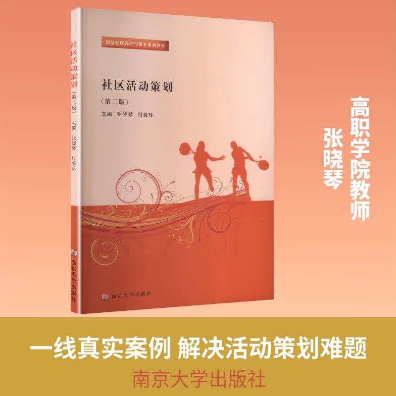 社区活动策划主编张晓琴, 付美珍南京大学出版社9787305300547