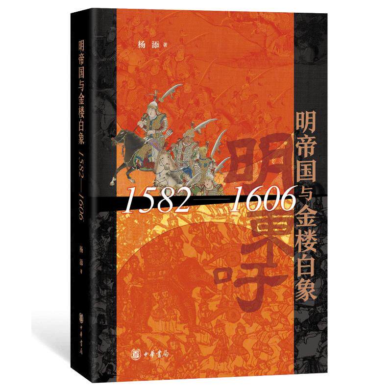 明帝国与金楼白象 杨添著 9787101165456