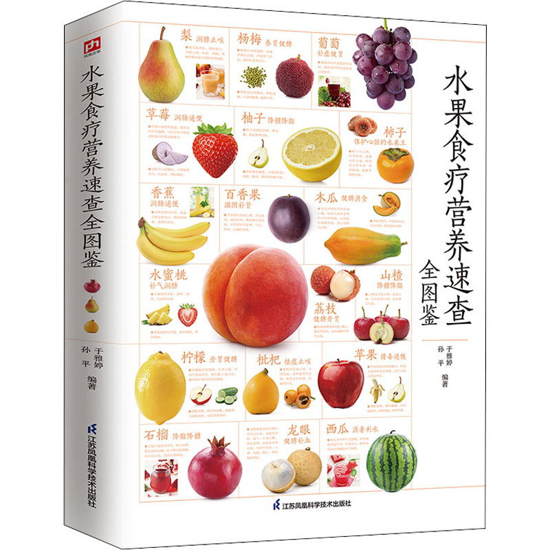 水果食疗营养速查全图鉴 于雅婷, 孙平编著 9787571325664