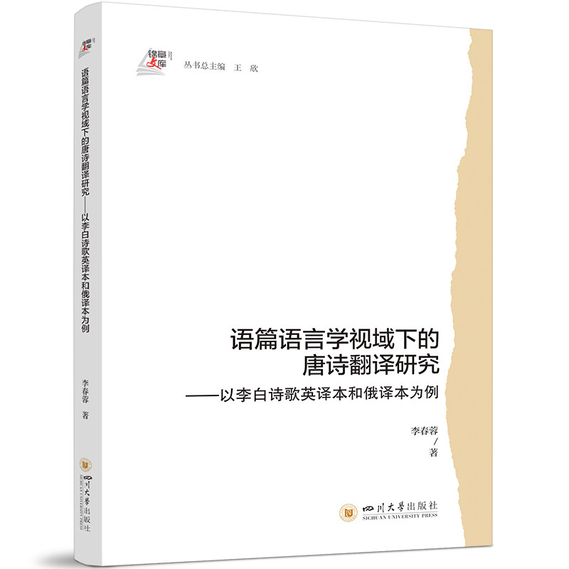 语篇语言学视域下的唐诗翻译研究 李春蓉著 9787569070552