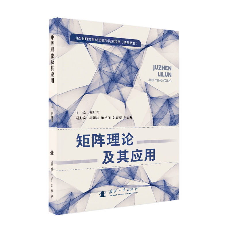 矩阵理论及其应用 主编胡红萍 9787118138337