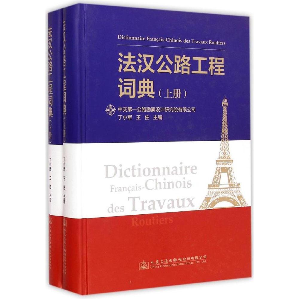 法汉公路工程词典 丁小军, 王佐主编 9787114118562
