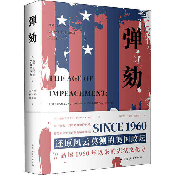 弹劾 (美) 戴维·E. 凯卫格著 9787208161238