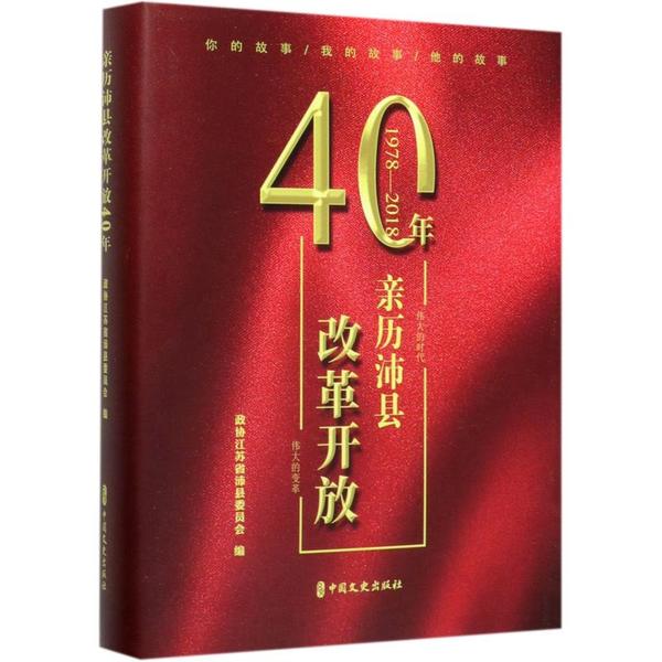 亲历沛县改革开放40年 政协江苏省沛县委员会编 9787520518727