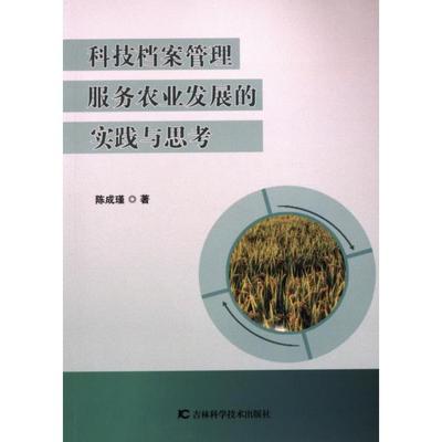 科技档案管理服务农业发展的实践与思考 陈成瑾著 9787574406582