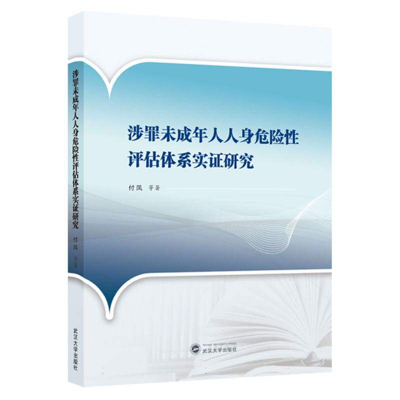 涉罪未成年人人身危险性评估体系实证研究 付凤等著 9787307249387