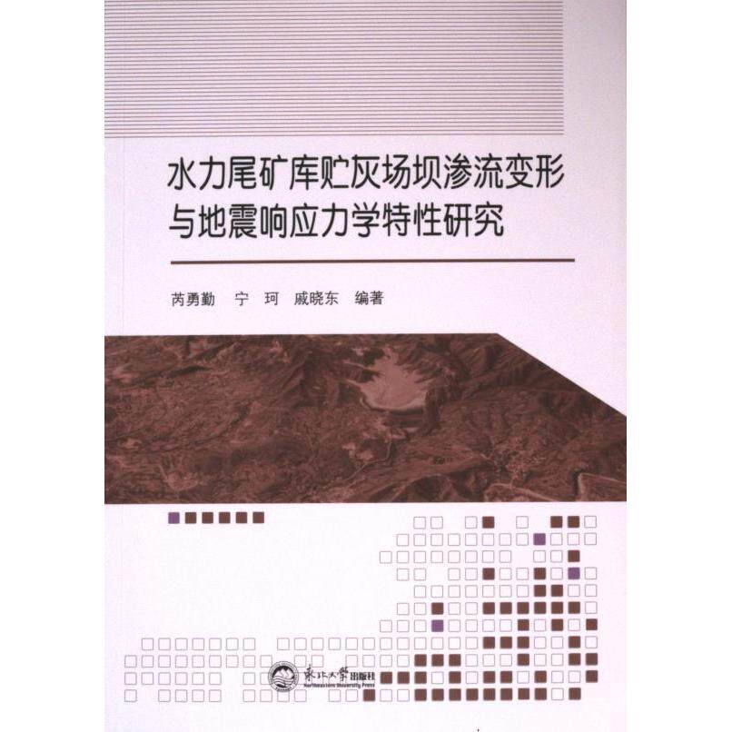 水力尾矿库贮灰场坝渗流变形与地震响应力学特性研究 芮勇勤, 宁珂, 戚晓东编著 9787551735025