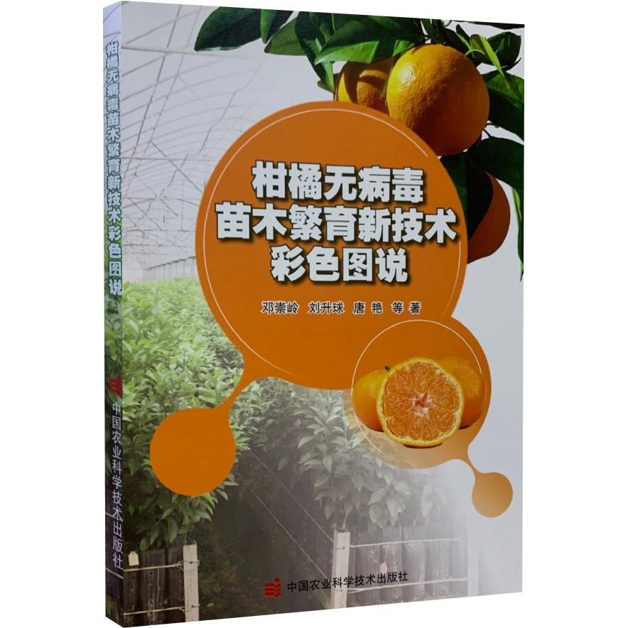 柑橘无病毒苗木繁育新技术彩色图说 邓崇岭, 刘升球, 唐艳等著 9787511648594