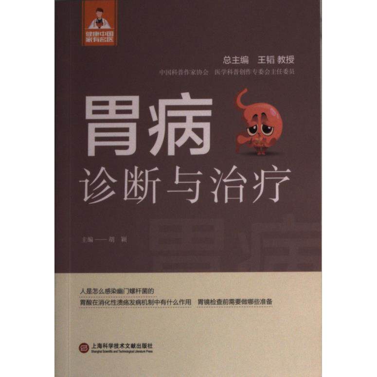 胃病诊断与治疗 主编胡颖 9787543985490