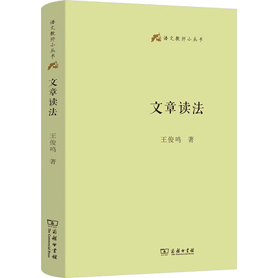文章读法 王俊鸣著 9787100232807