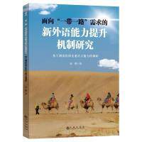 面向“一带一路”需求的新外语能力提升机制研究 彭熠著 9787522516318