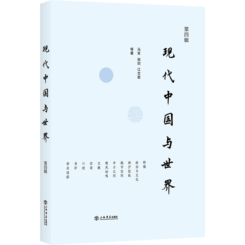 现代中国与世界马军, 张剑, 江文君著上海书店出版社9787545824957