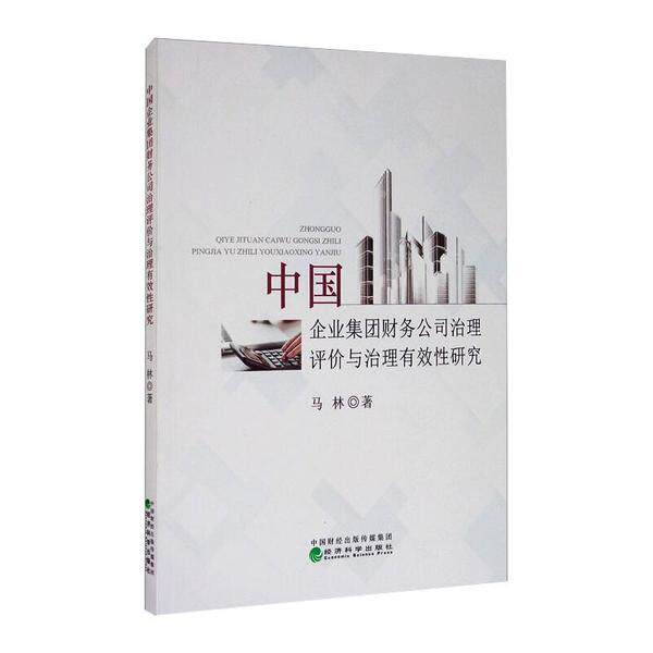 中国企业集团财务公司治理评价与治理有效性研究 马林著 9787514154009