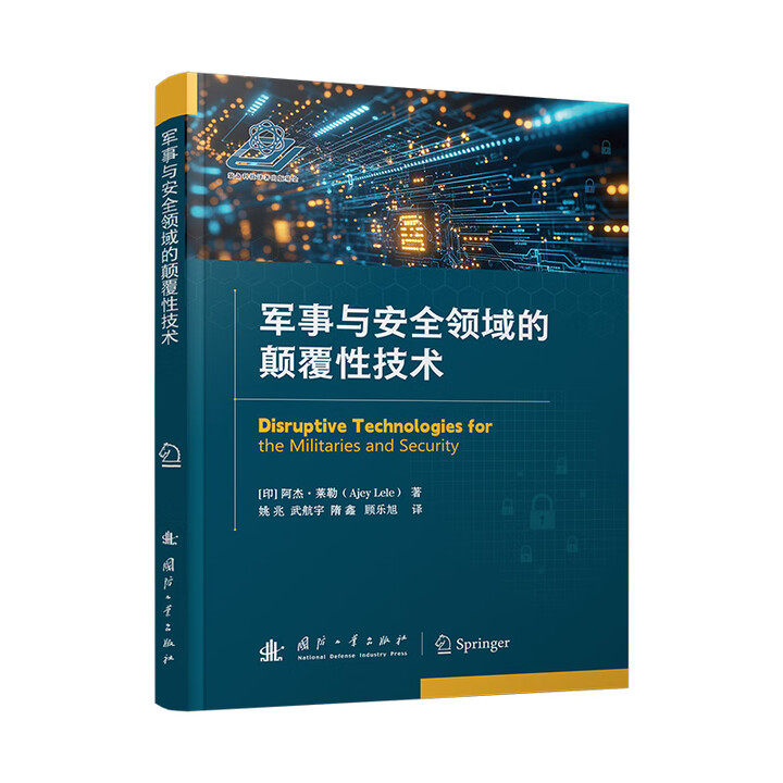 军事与安全领域的颠覆性技术 (印) 阿杰·莱勒著 9787118135961