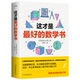这才是最好 9787505761292 笹部贞市郎著 数学书 日