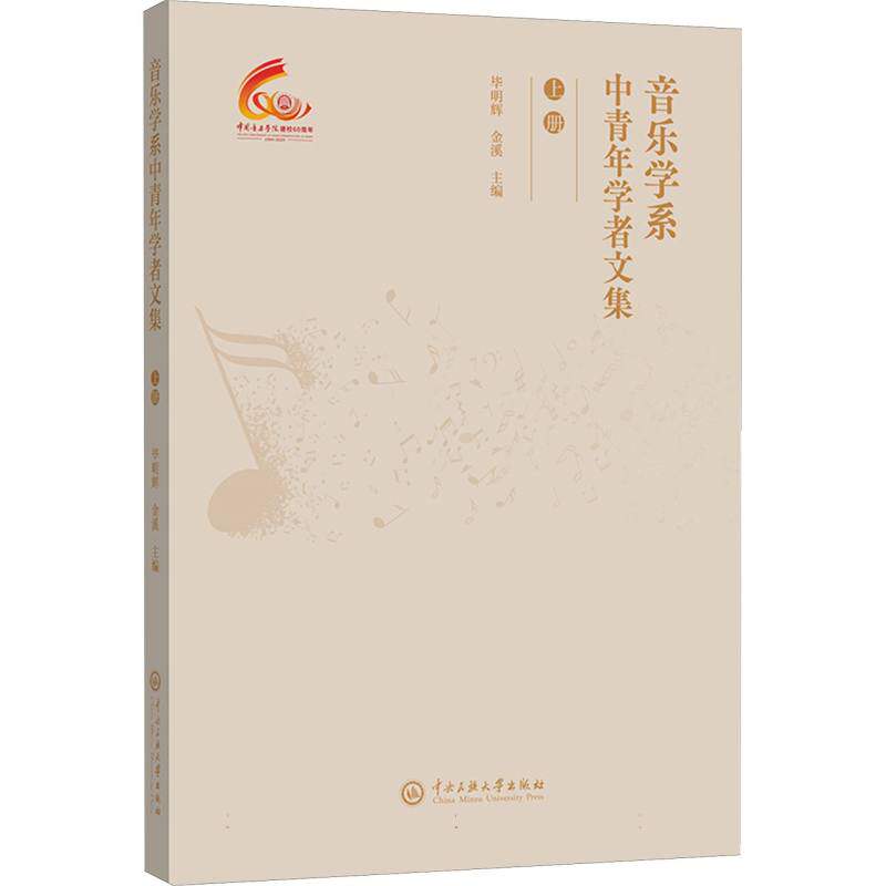 音乐学系中青年学者文集 毕明辉, 金溪主编 9787566024794