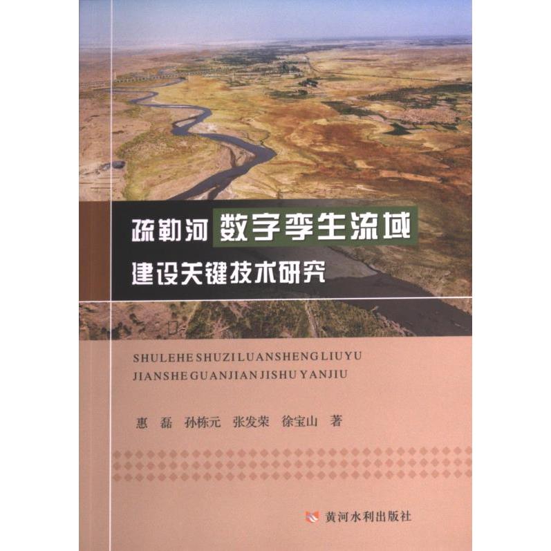疏勒河数字孪生流域建设关键技术研究 惠磊 ... [等] 著 9787550934382